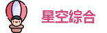 星空xingkong